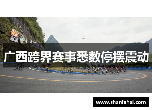 广西跨界赛事悉数停摆震动