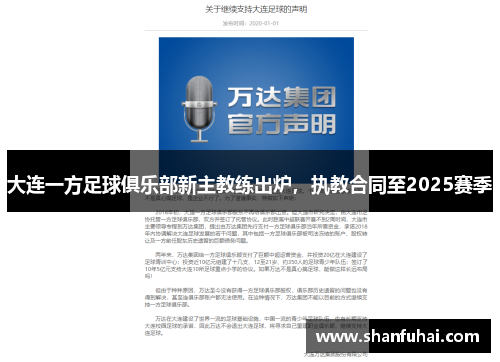 大连一方足球俱乐部新主教练出炉，执教合同至2025赛季