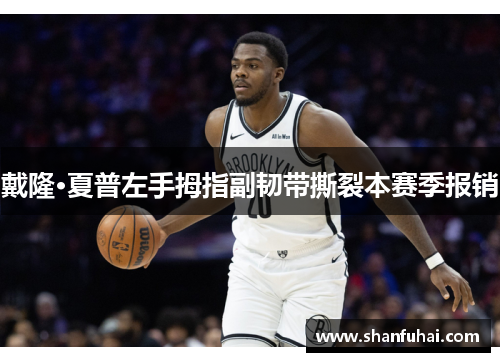 戴隆·夏普左手拇指副韧带撕裂本赛季报销